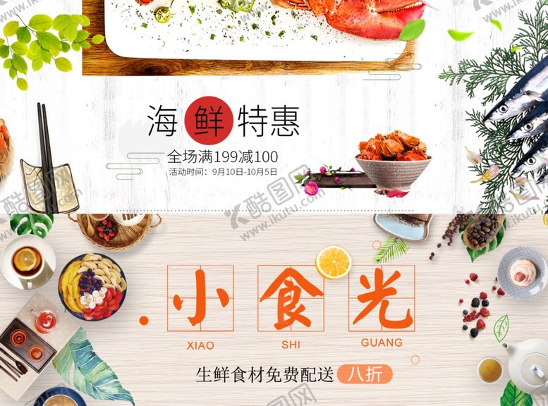 编号：34995410052119583296【酷图网】源文件下载-美食海报