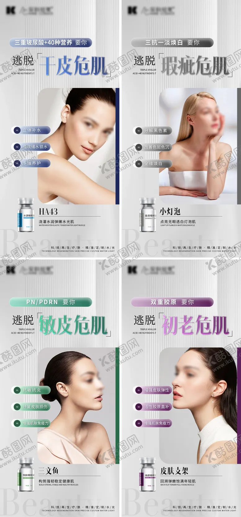 编号：73518202151112261795【酷图网】源文件下载-医美水光抗衰产品模特系列海报