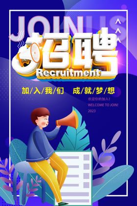 招聘宣传单模板单页