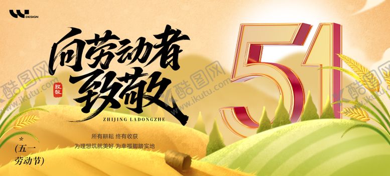 编号：82227504252053351928【酷图网】源文件下载-五一劳动节主视觉