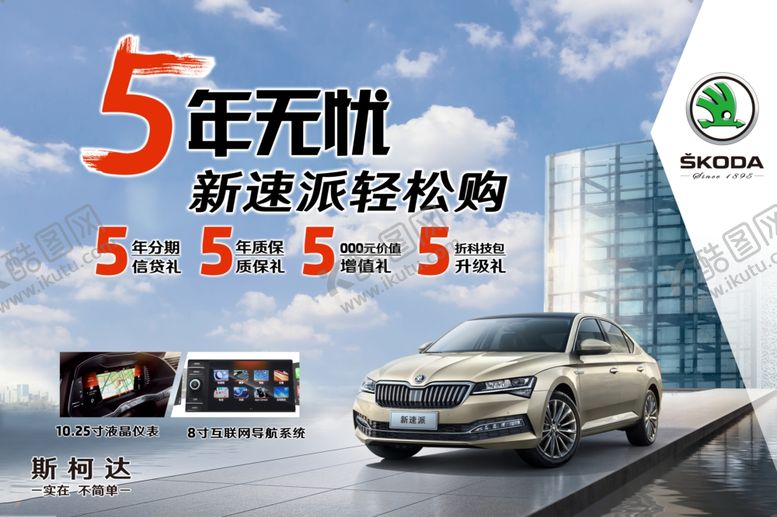 编号：49922605180948459674【酷图网】源文件下载-斯柯达新速派kv