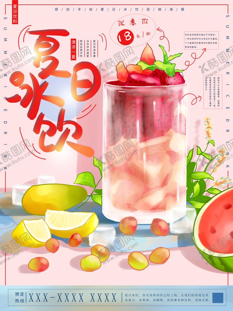 编号：33960006172152139044【酷图网】源文件下载-手绘插画夏日冰饮促销海报