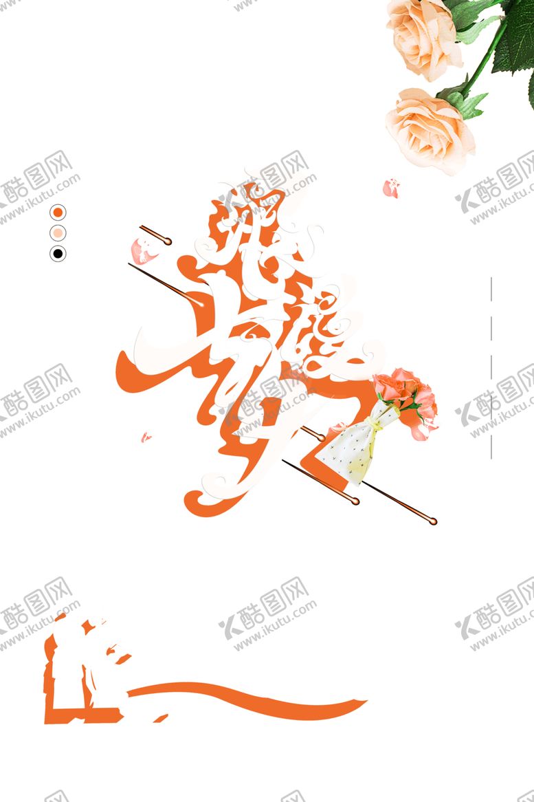 编号：67445509260106596432【酷图网】源文件下载-浪漫素材