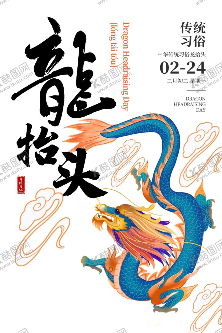 编号：10224005090050193425【酷图网】源文件下载-龙抬头传统节日宣传海报素材