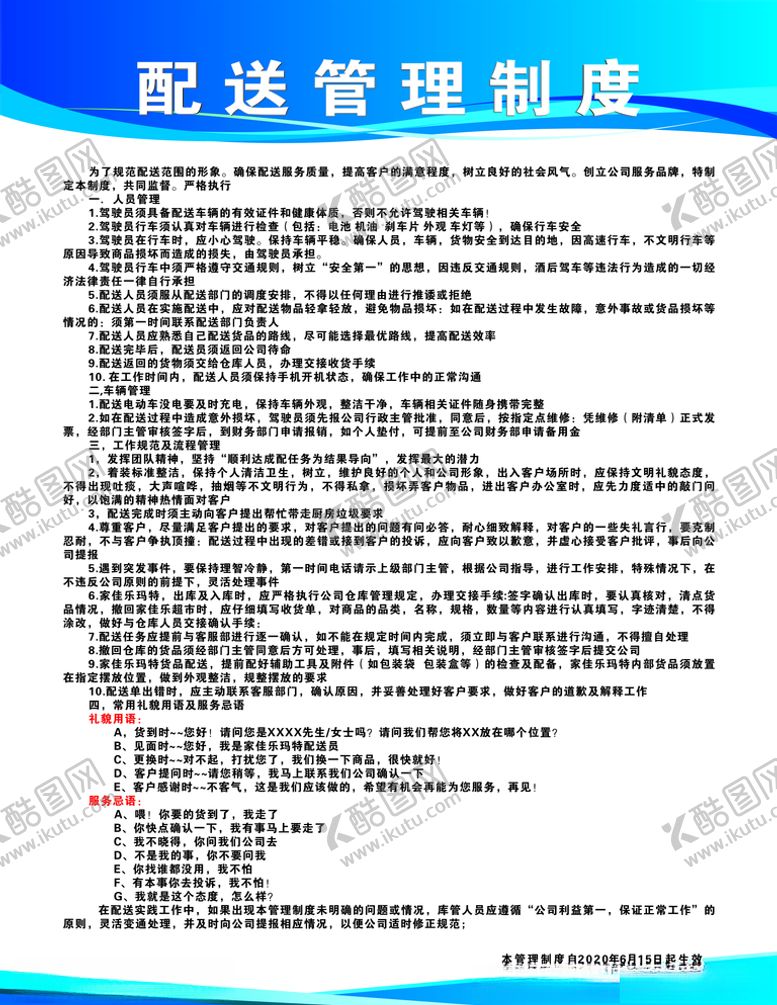 编号：87458909160151314367【酷图网】源文件下载-配送管理制度