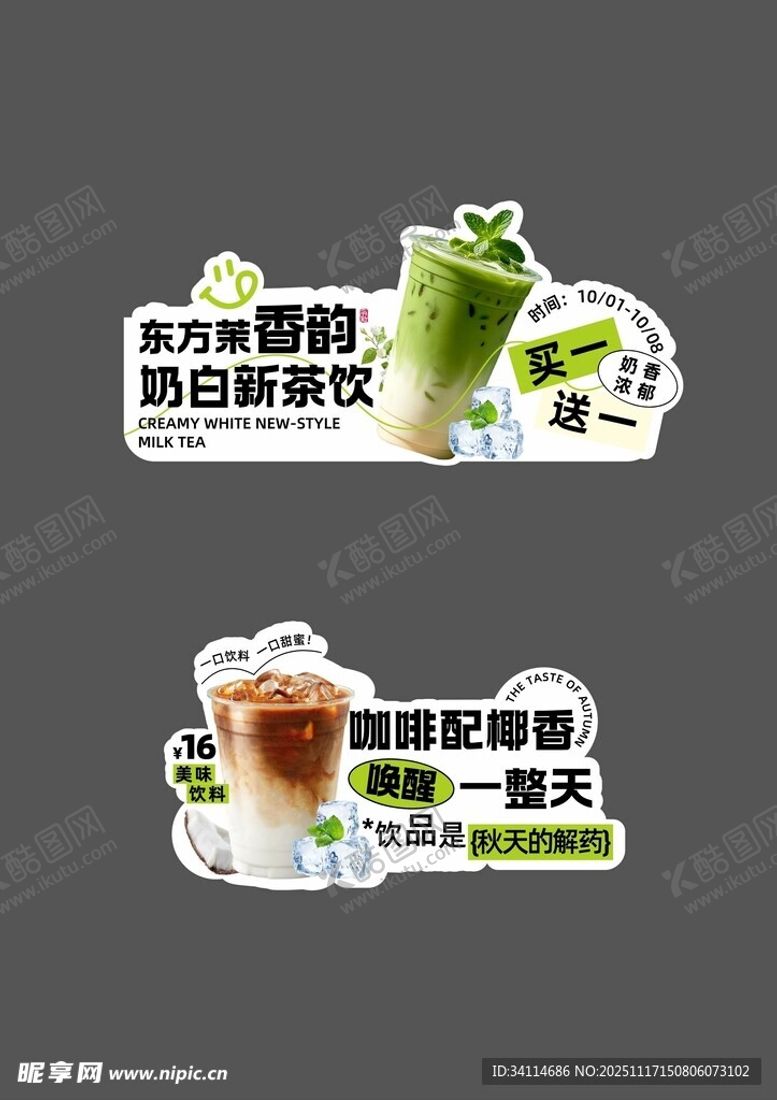编号：49925511201801463107【酷图网】源文件下载-奶茶咖啡甜品海报活动异形kt板