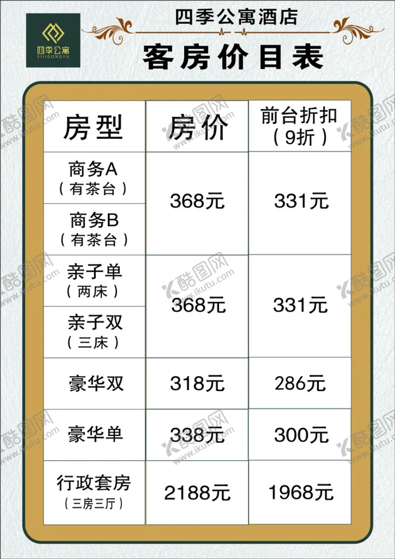 编号：75276802101608132458【酷图网】源文件下载-酒店房价价目表