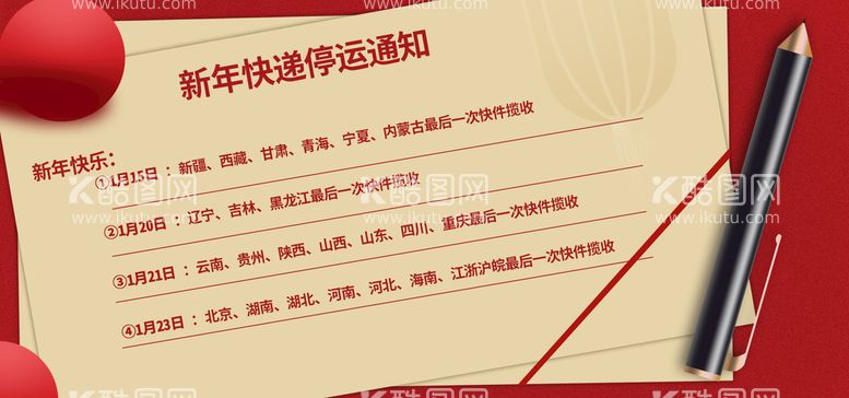 编号：21635909252323161429【酷图网】源文件下载-新年快递停运通知