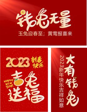 前兔无量大有钱兔年新年海报