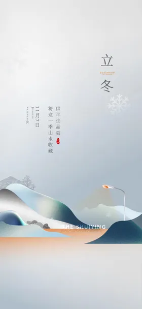 立冬海报展架单页地产节气稿小雪