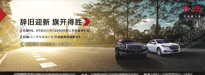 编号：77014607081003354360【酷图网】源文件下载-红旗汽车广告