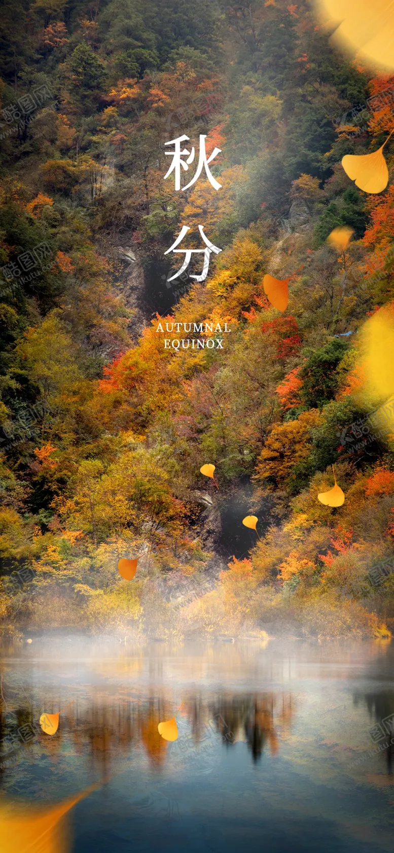 编号：60789312152026208615【酷图网】源文件下载-秋分