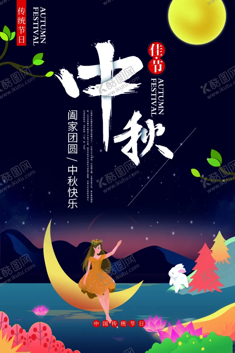 编号：80645102212200548326【酷图网】源文件下载-中秋节日海报展板