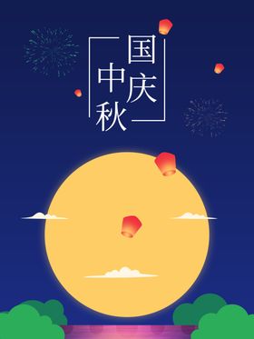 中秋国庆