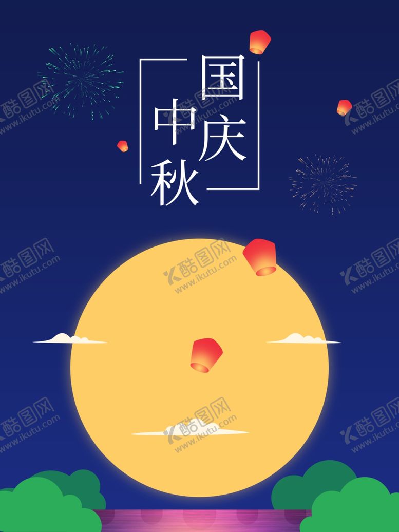 编号：95247609262348355774【酷图网】源文件下载-中秋国庆