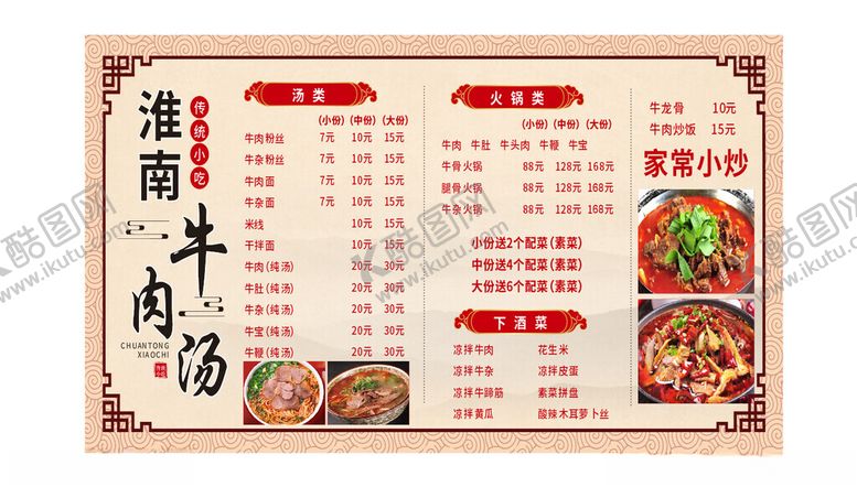 编号：62756601282220559443【酷图网】源文件下载-牛肉汤价目表