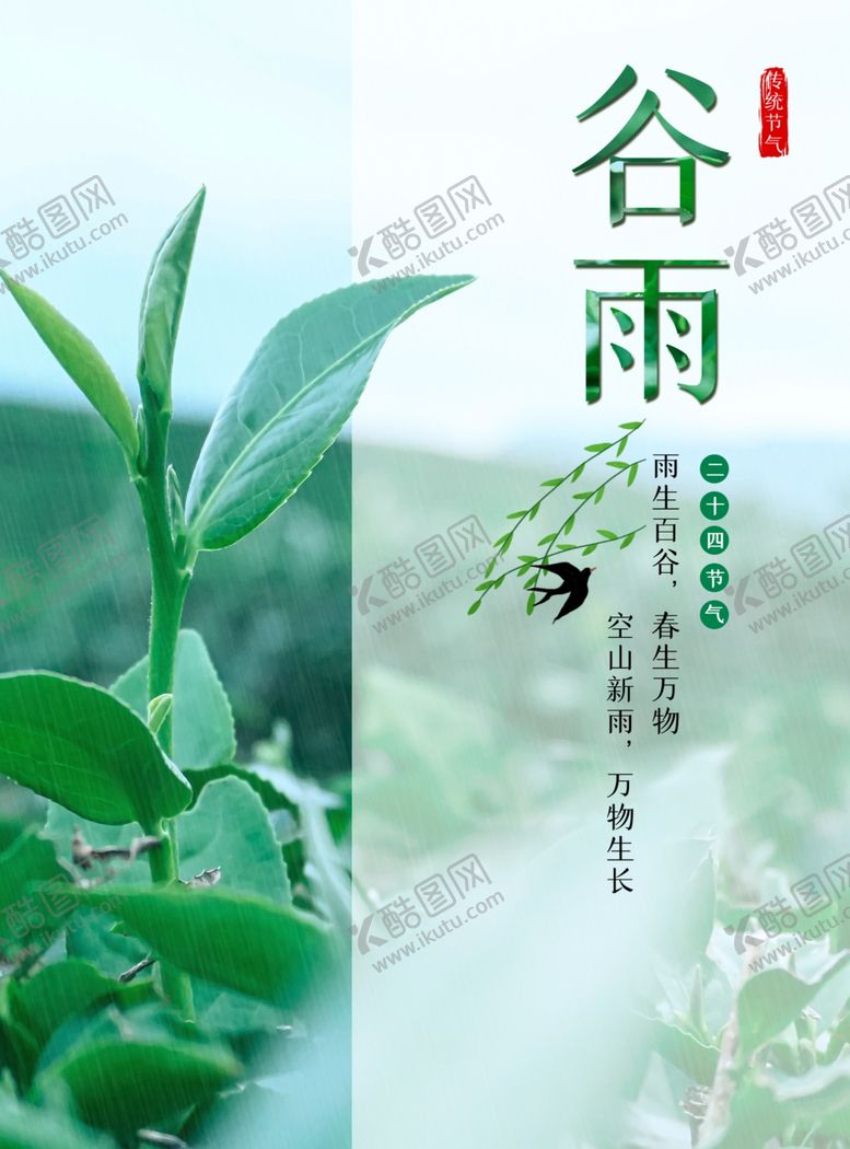 编号：86410510230940131006【酷图网】源文件下载-谷雨