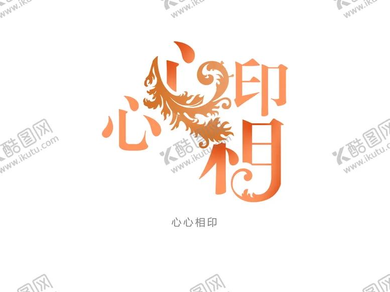编号：76059810031336519016【酷图网】源文件下载-心心相印