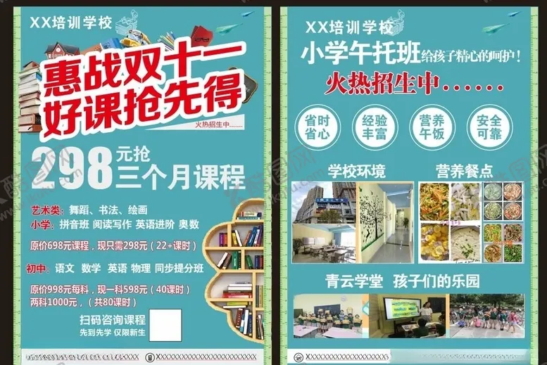 编号：40310804160859004842【酷图网】源文件下载-培训学校双11宣传单