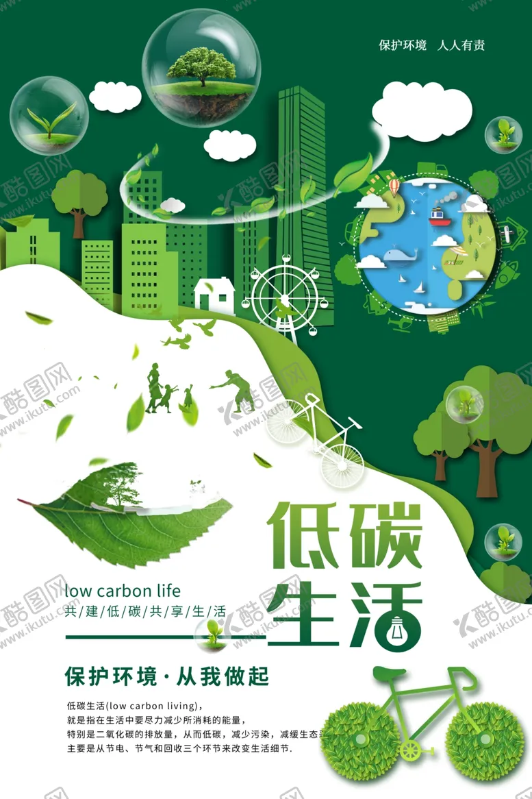 编号：13760905032343468533【酷图网】源文件下载-低碳环保
