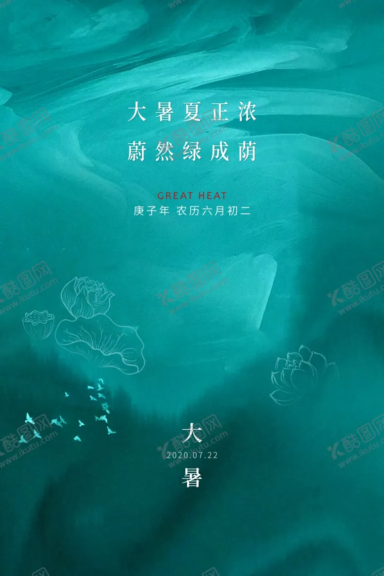 编号：22916009231350305636【酷图网】源文件下载-大暑传统节日促销活动宣传海报