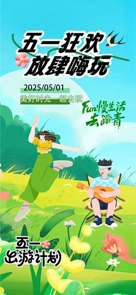五一出游