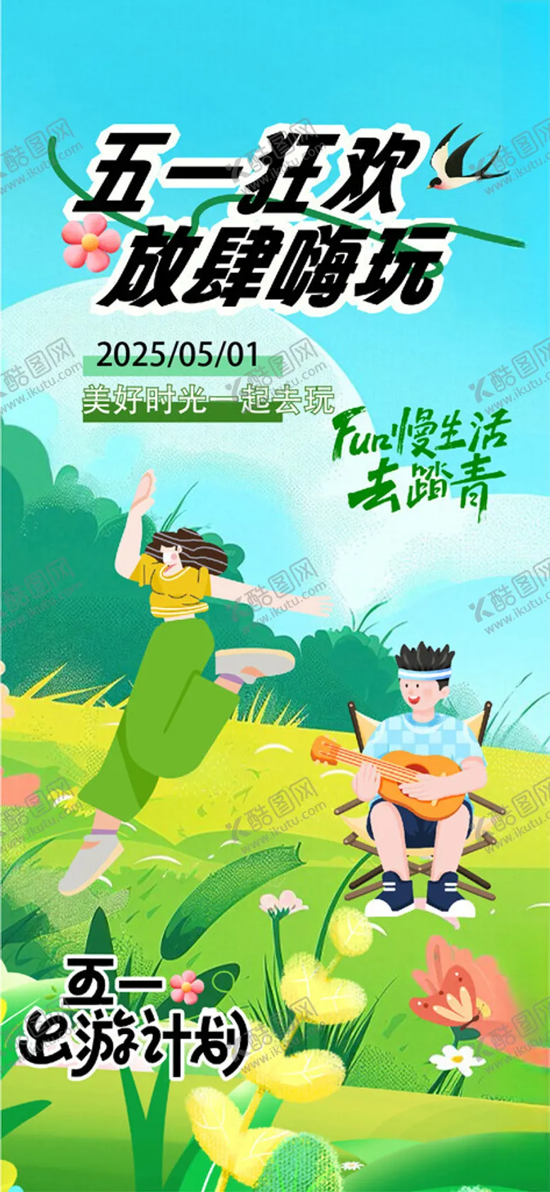 编号：19383204101521482616【酷图网】源文件下载-五一出游