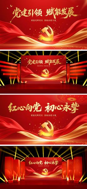 红金党建活动背景板
