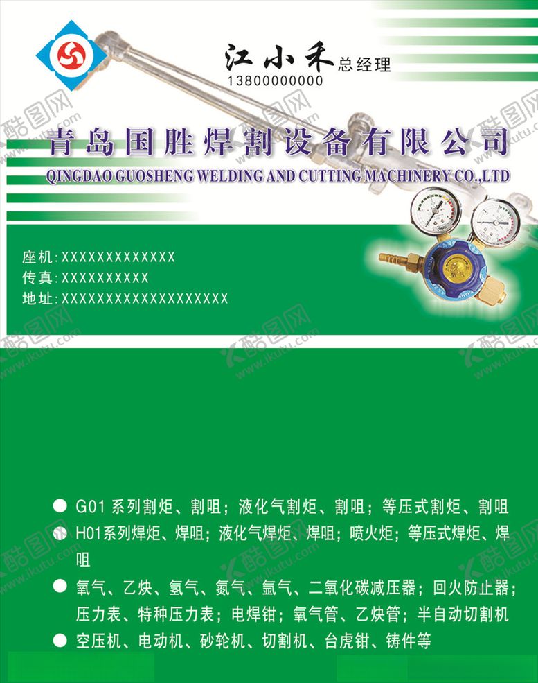 编号：62075406151838132547【酷图网】源文件下载-焊割设备名片