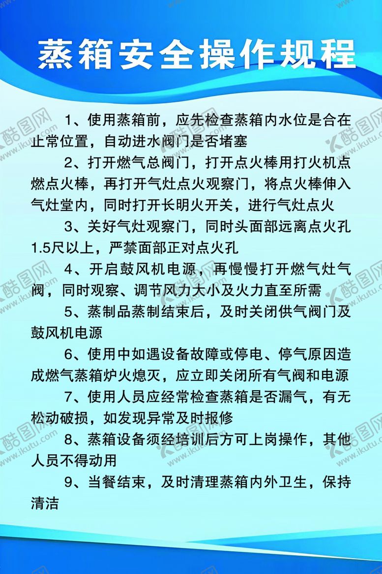编号：79326402241419489181【酷图网】源文件下载-蒸箱安全操作规程