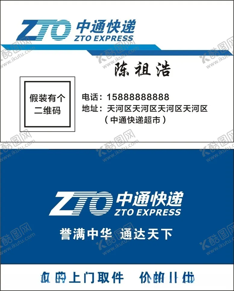 编号：16749512180315099359【酷图网】源文件下载-中通快递名片