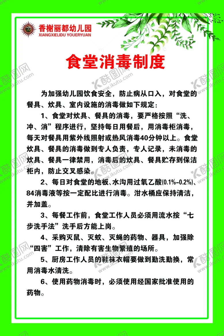 编号：43584502250151126067【酷图网】源文件下载-幼儿园食堂消毒制度