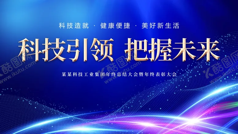 编号：54861404071701445402【酷图网】源文件下载-科技公司年会背景