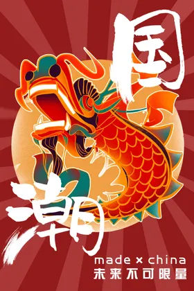 国潮