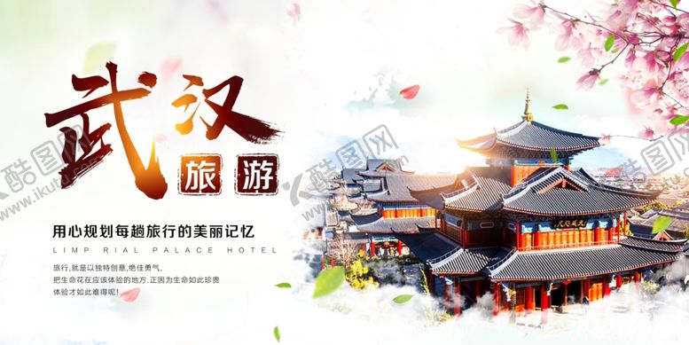编号：81022607080248418677【酷图网】源文件下载-武汉旅游宣传城市活动展板