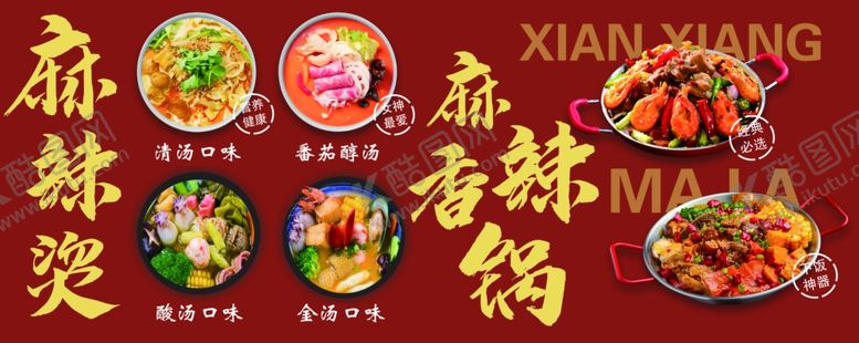 编号：75388802210419413248【酷图网】源文件下载-麻辣香锅麻辣烫