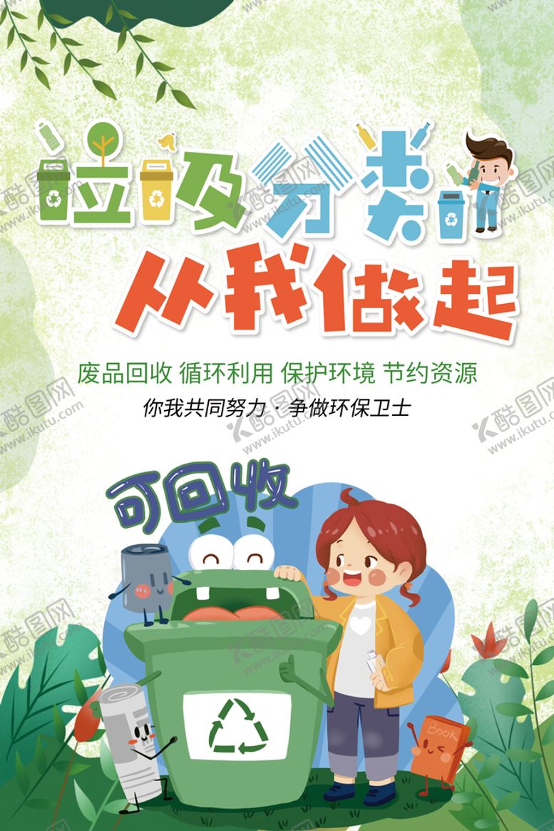 编号：56309110050218270968【酷图网】源文件下载-垃圾分类
