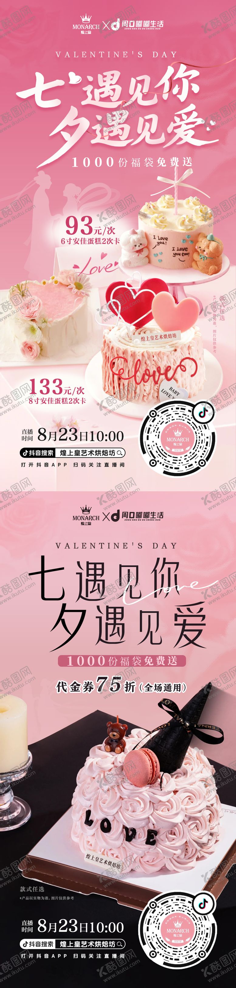 编号：62397108221545115326【酷图网】源文件下载-七夕甜品海报