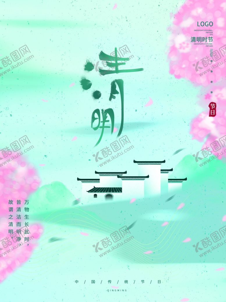 编号：37811304282132294729【酷图网】源文件下载-清明节