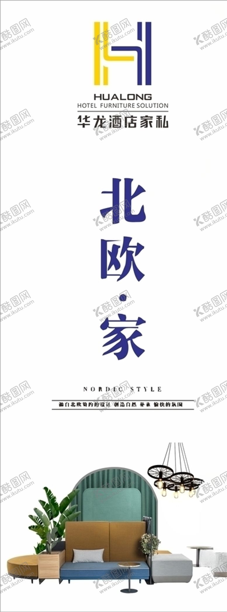 编号：42392506300747527113【酷图网】源文件下载-北欧家居广告