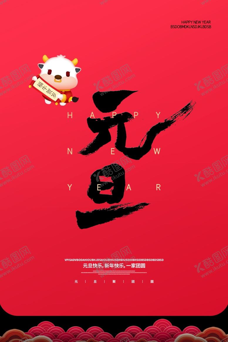 编号：63802209272246396308【酷图网】源文件下载-元旦海报