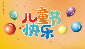 儿童节快乐六一六一六一61