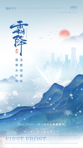 地产霜降海报