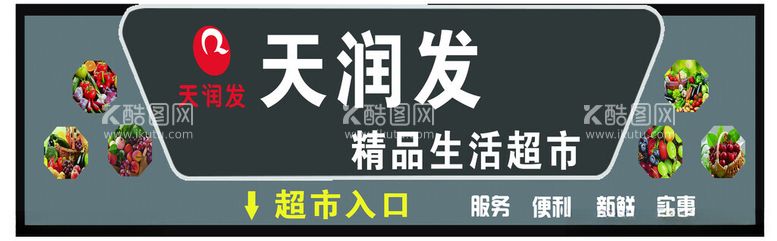 编号：66662712190032111133【酷图网】源文件下载-天润发超市门头黑灰色扣板发光字