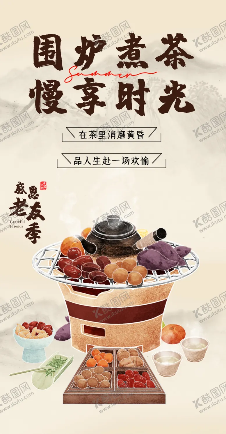 编号：41666501251026149404【酷图网】源文件下载-围炉
