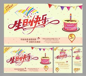 生日快乐主题海报设计