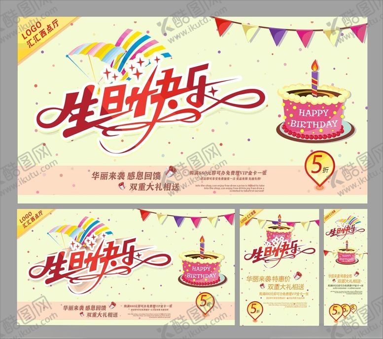 编号：96264104040613385271【酷图网】源文件下载-生日快乐主题海报设计