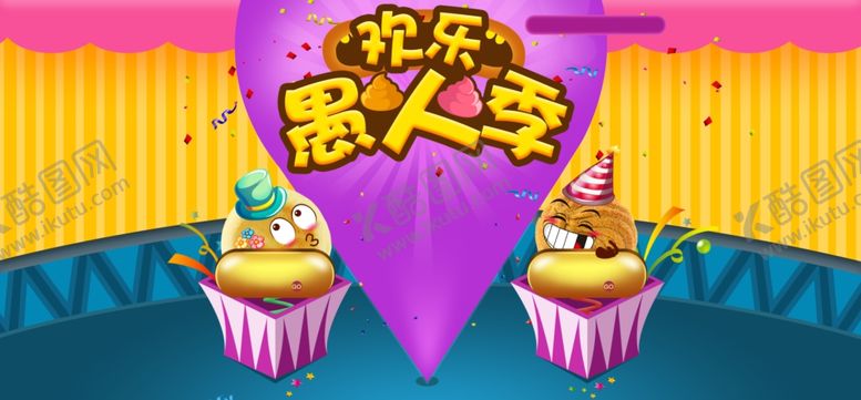 编号：43833209302103117870【酷图网】源文件下载-欢乐愚人季