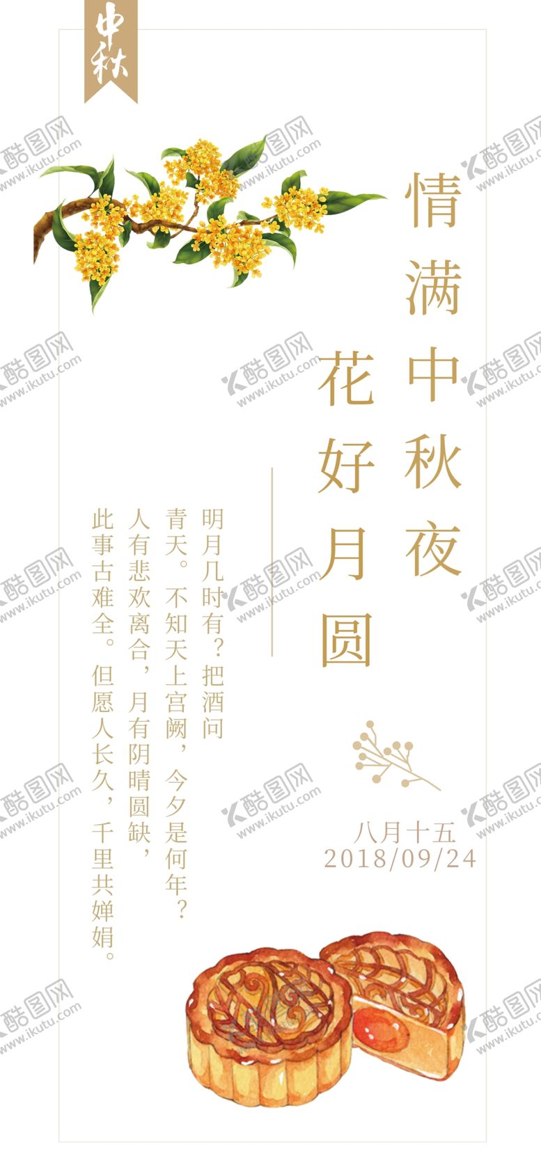 编号：84287509290254101810【酷图网】源文件下载-中秋手机海报