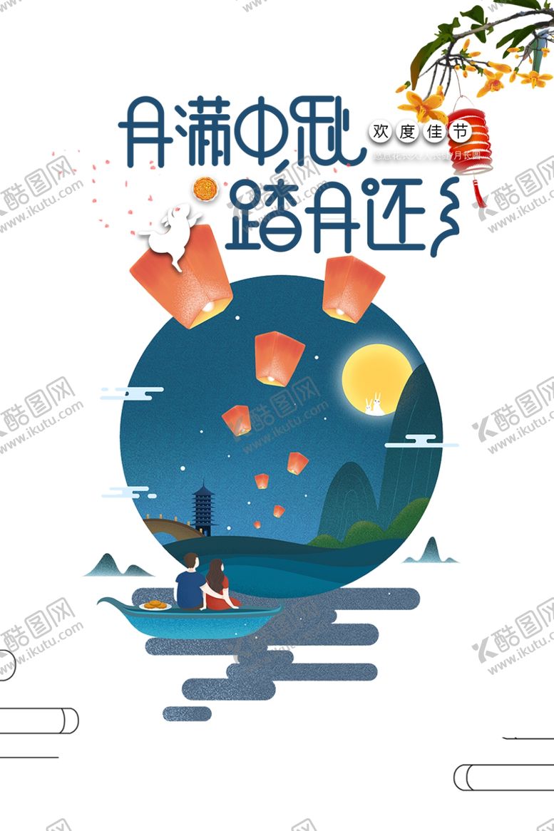 编号：84303107091830225725【酷图网】源文件下载-中秋节海报